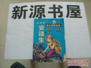 安徒生最新爆料,童话背后的真实故事