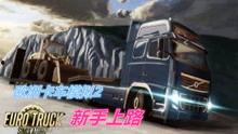 欧洲卡车最新爆料视频,揭秘最新车型与性能亮点