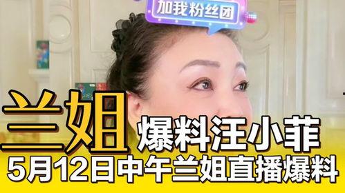 兰姐直播最新爆料,娱乐圈幕后真相大曝光！