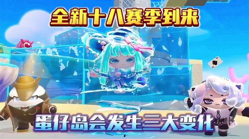 蛋仔派对赛季最新爆料,全新爆料揭秘赛季亮点与玩法变革